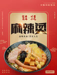 麻辣烫