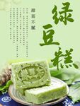 绿豆糕