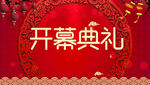 开幕典礼