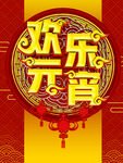 欢乐元宵
