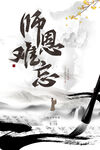 师恩难忘