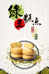 绿豆糕点
