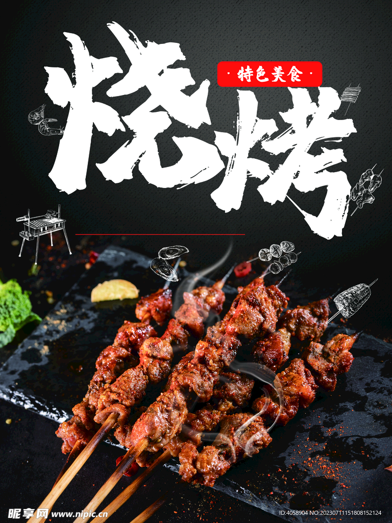 烧烤