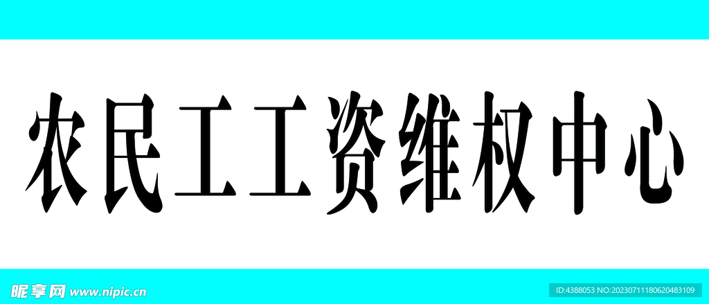 农民工工资