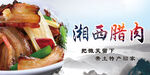 湘西腊肉