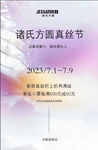 真丝节海报 