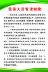 医保人员管理制度