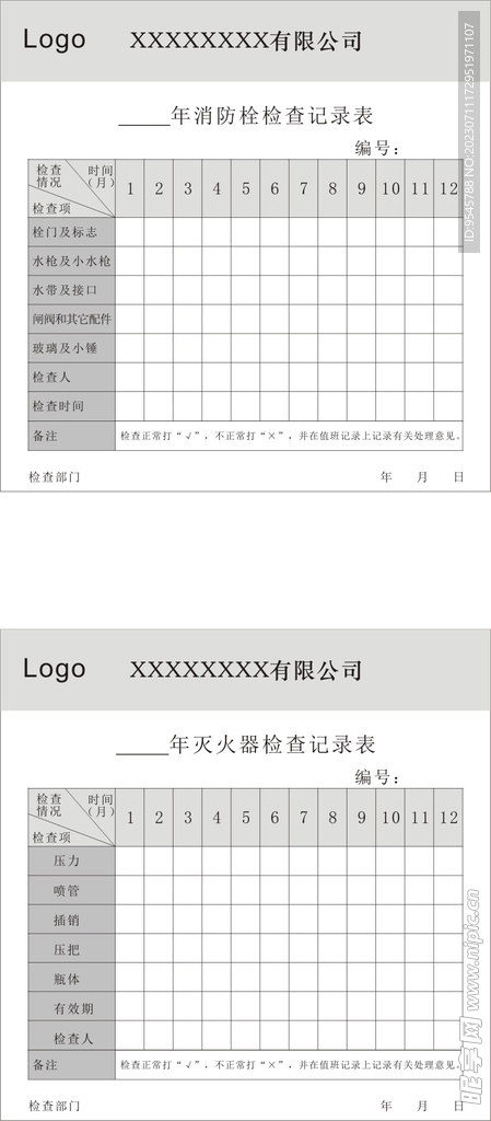 消防栓灭火器记录表