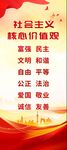 社会主义核心价值观