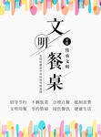 文明餐桌