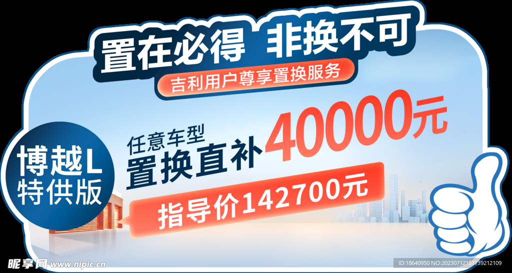 博越L特供版车顶牌