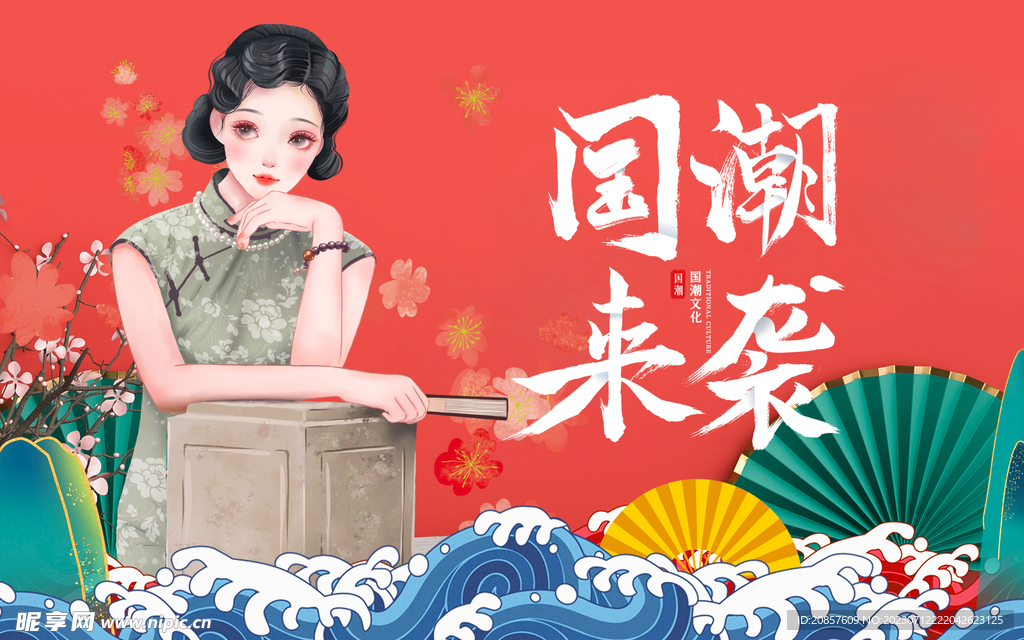 国潮