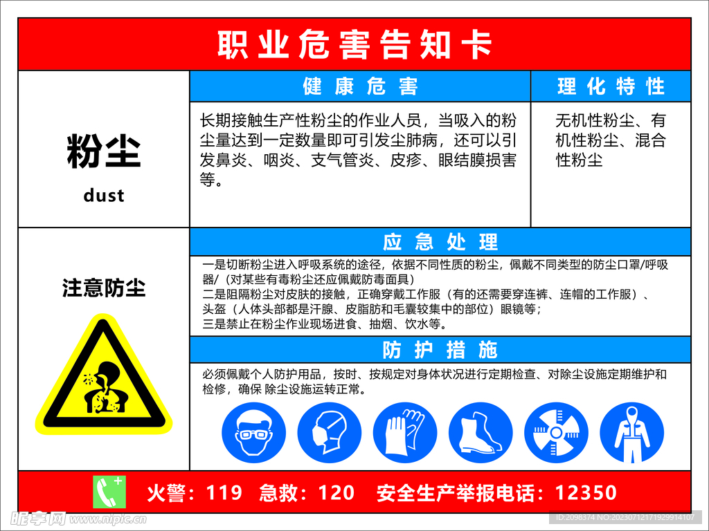 粉尘职业危害告知卡