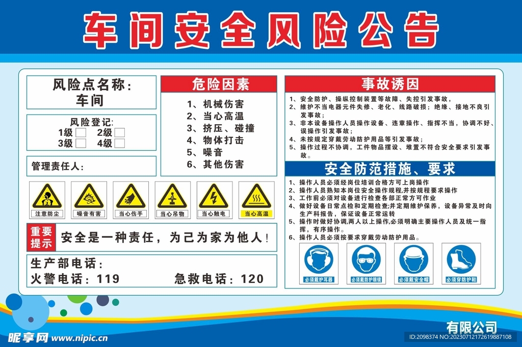 车间安全风险公告