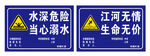 水深危险  当心溺水