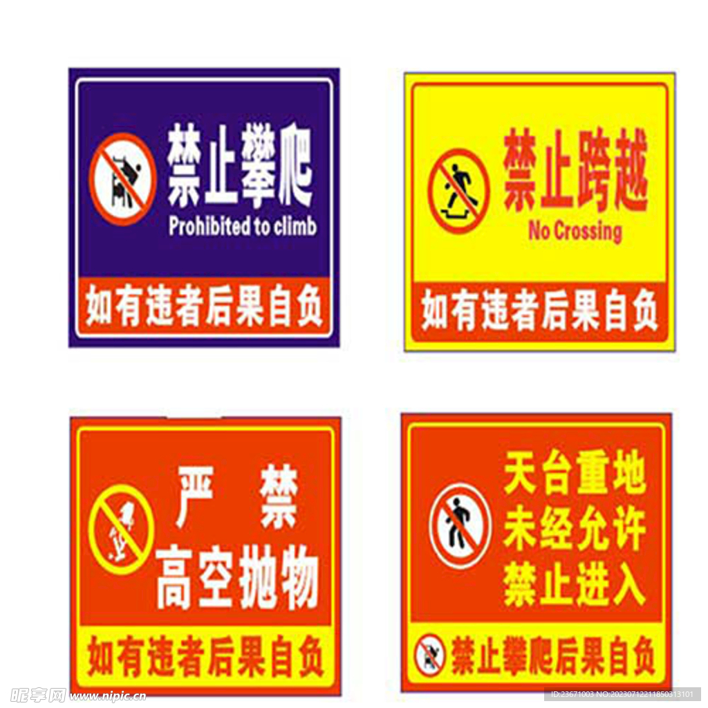 禁止攀爬跨越高空抛物