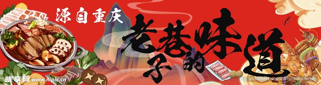 源自重庆老巷子的味道