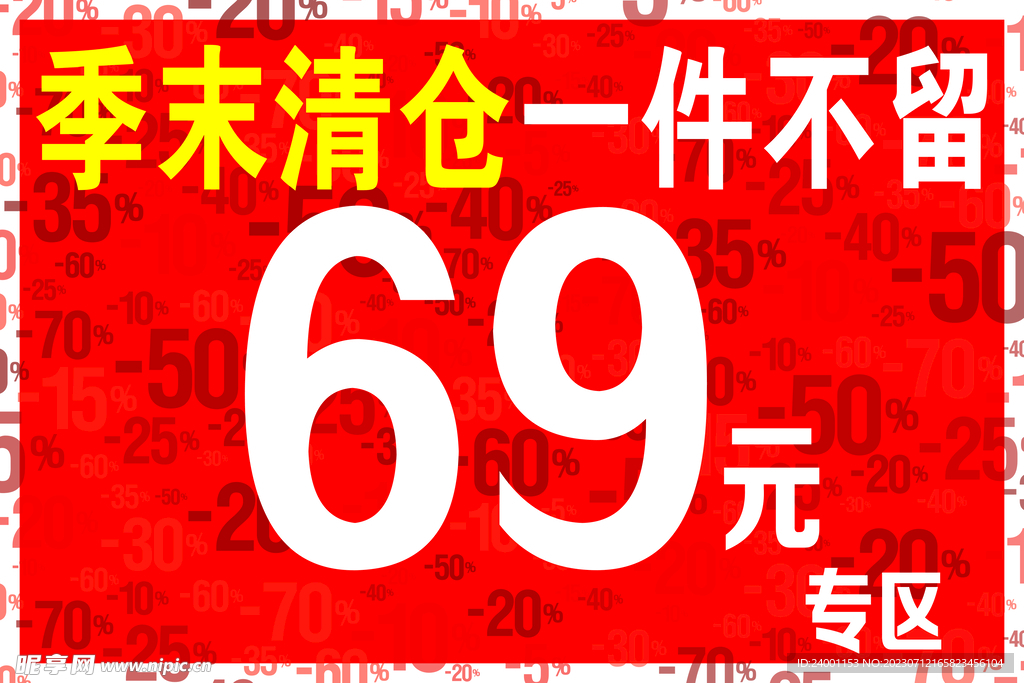 清仓海报