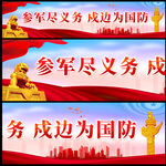 参军报国