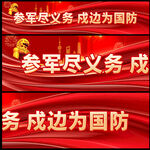 参军报国