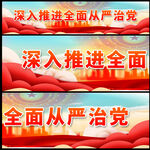 全面从严治党