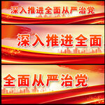 全面从严治党