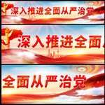 全面从严治党