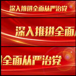 全面从严治党