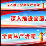 全面从严治党