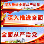 全面从严治党