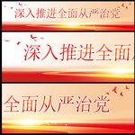 全面从严治党