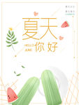 你好夏天