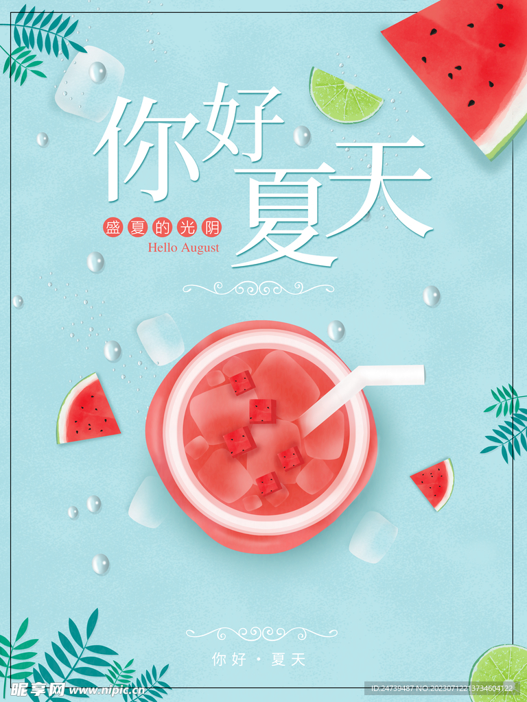 你好夏天