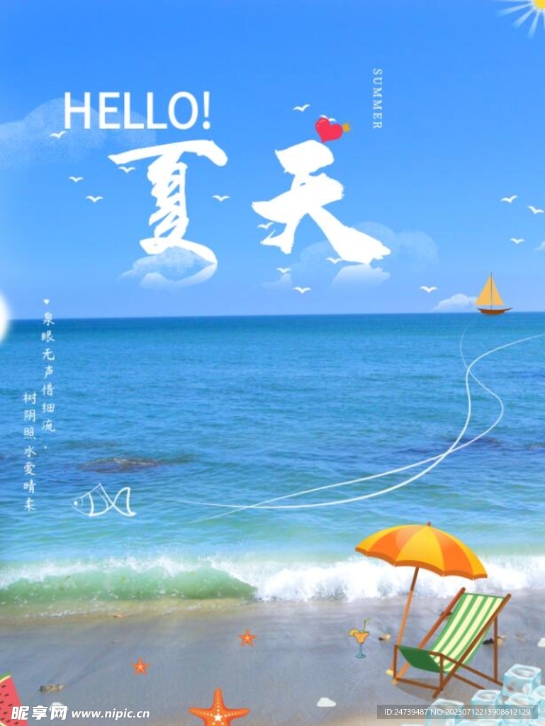 你好夏天