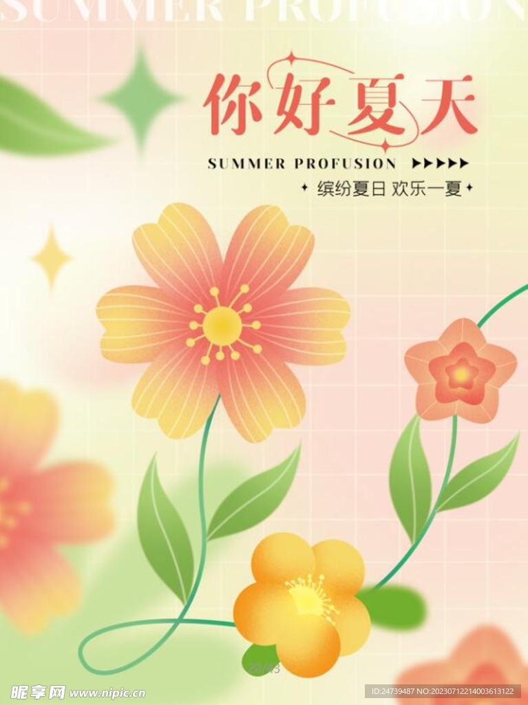 你好夏天