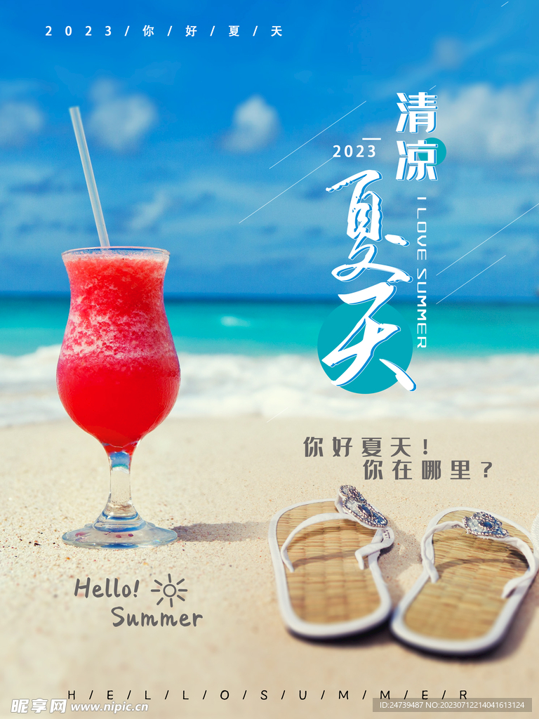 你好夏天