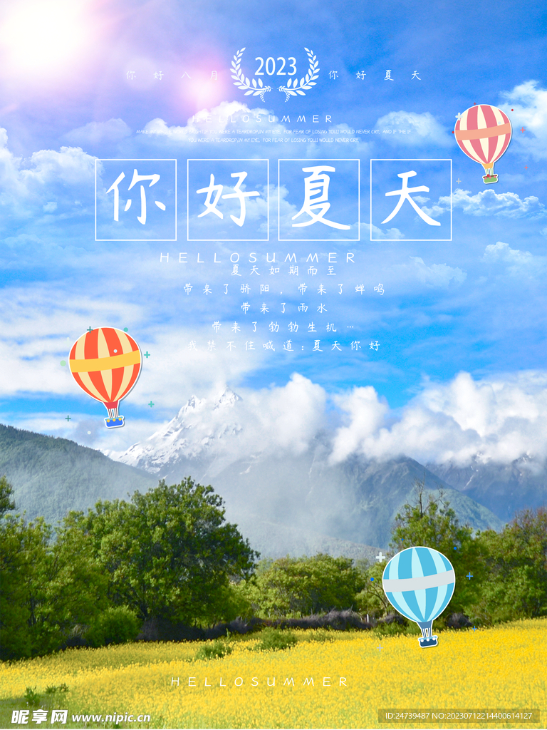 你好夏天