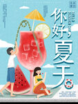 你好夏天