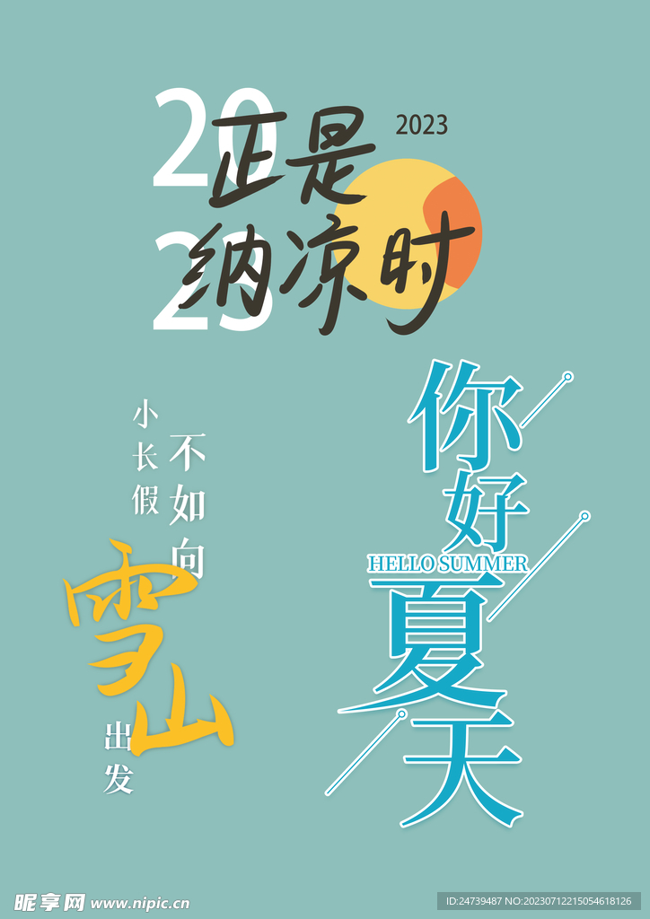 你好夏天字体