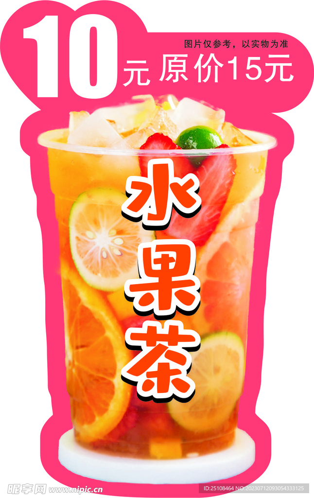 水果茶 异形牌
