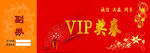 VIP奖券