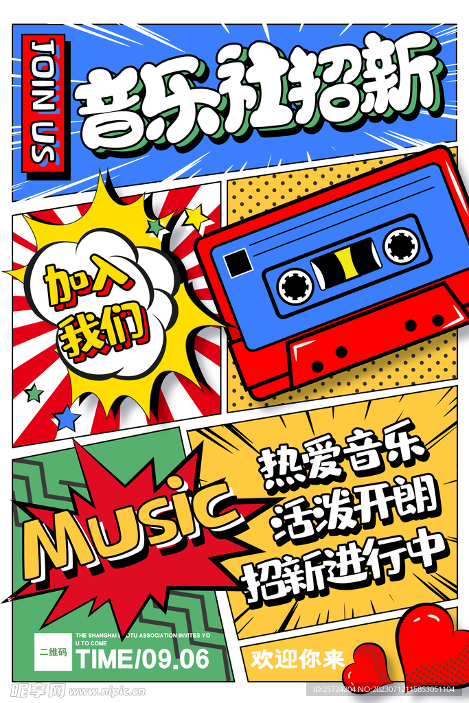 创意漫画分镜音乐社招新海报