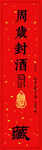 封酒贴