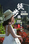 徒步旅游