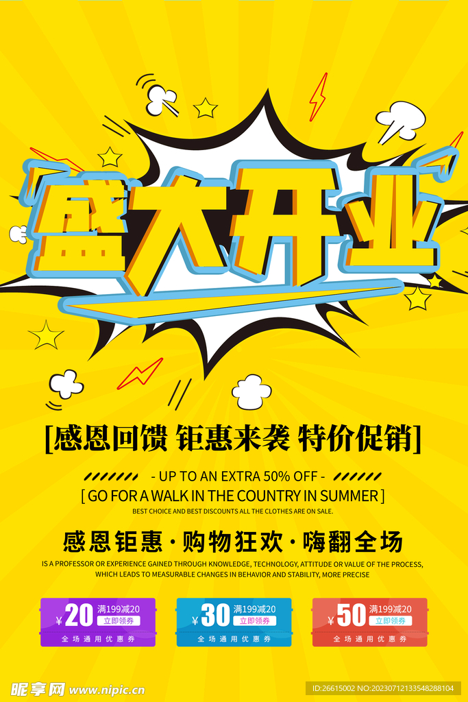 盛大开业促销