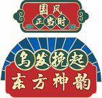 国风手举牌