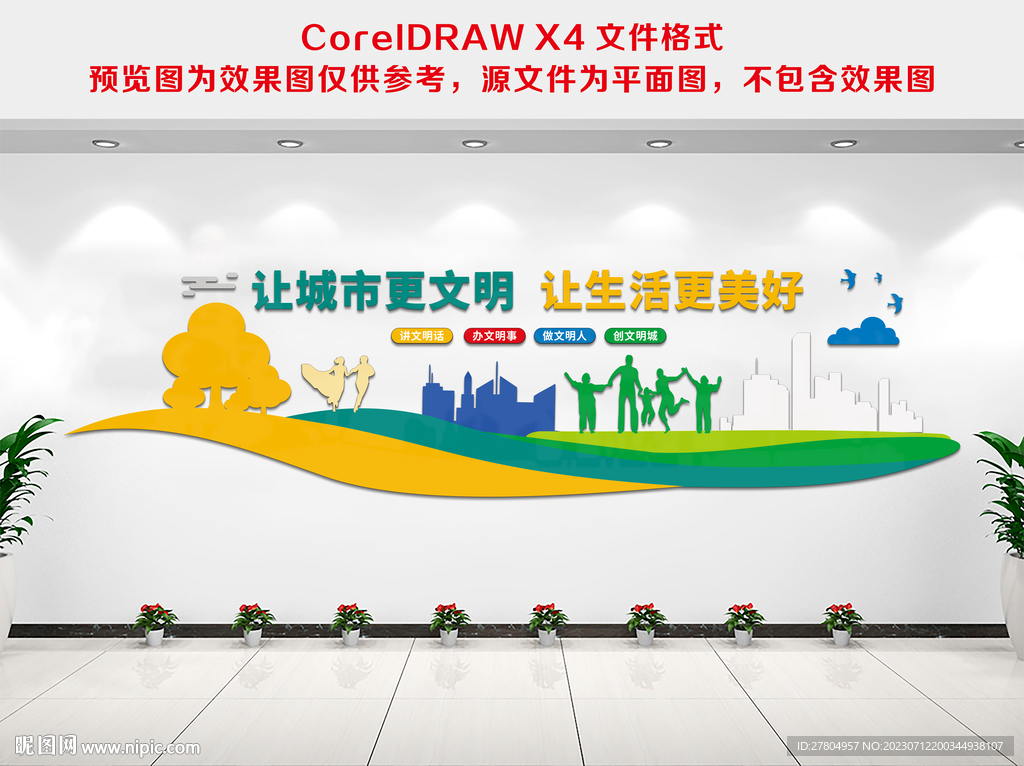 文明城市文化墙
