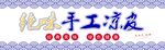绝味手工凉皮