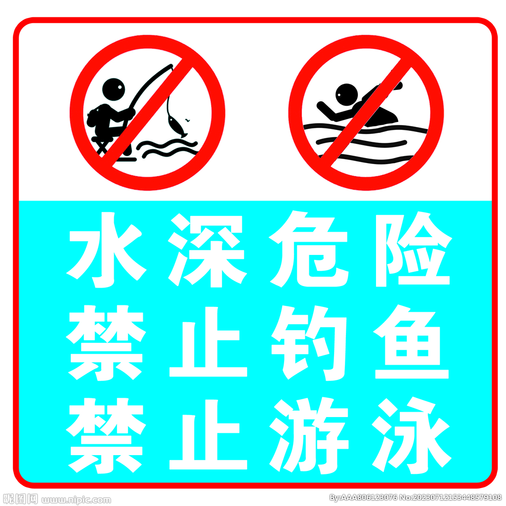 水深危险禁止钓鱼禁止游泳