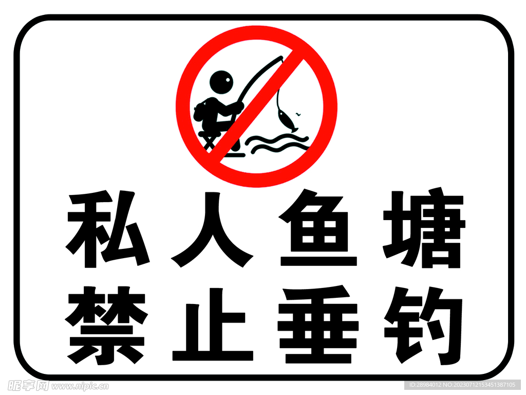 私人鱼塘禁止垂钓